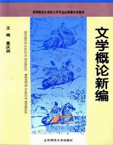 童庆炳(北京师范大学教授、博士生导师)