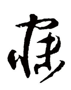 寐(汉语汉字)