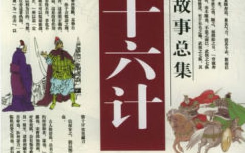 李代桃僵(汉语成语)