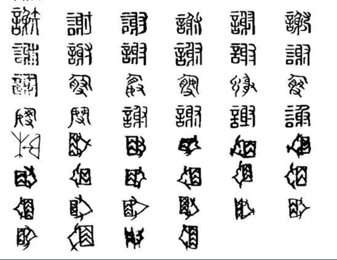 谢(汉语汉字)