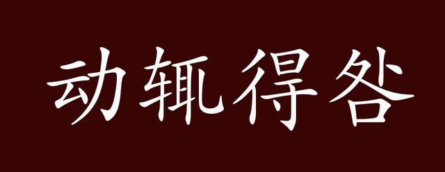 动辄得咎(汉语成语)