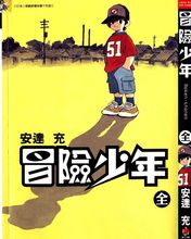 安达充(日本漫画家)