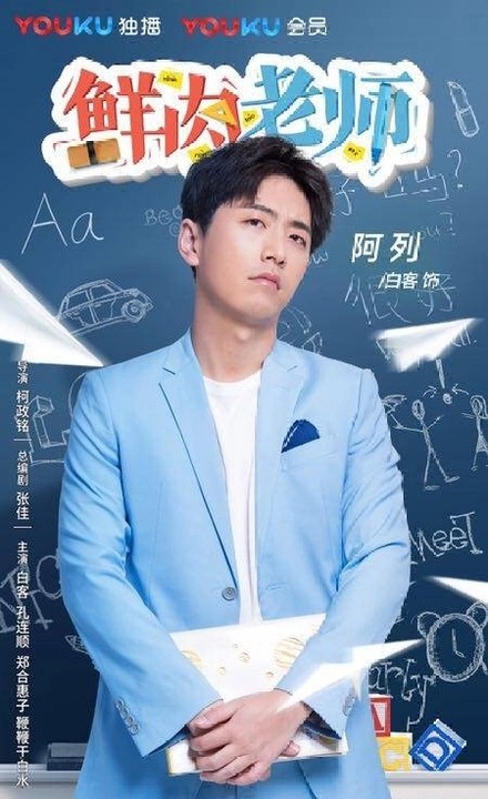鲜肉老师(2017年柯政铭执导的电视剧)