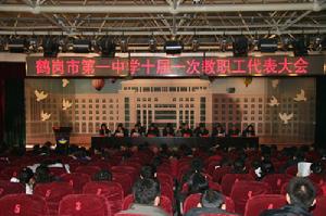 鹤岗市第一中学(黑龙江省重点中学)