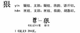 狠(汉语汉字)