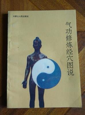 气功心法(锻炼身心的方法)