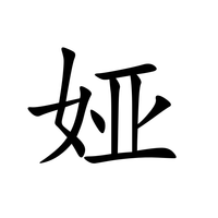 娅(汉语汉字)