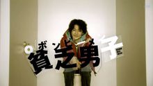 贫乏男子(日本喜剧电视剧)