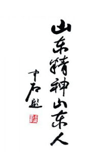 山东人(籍贯在山东的人)