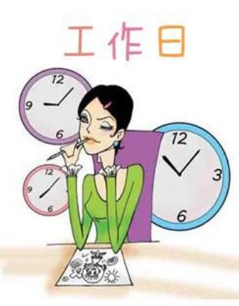 工作日(劳动日)