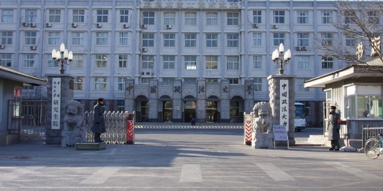 中国政法大学(法学学科的重点建设大学)