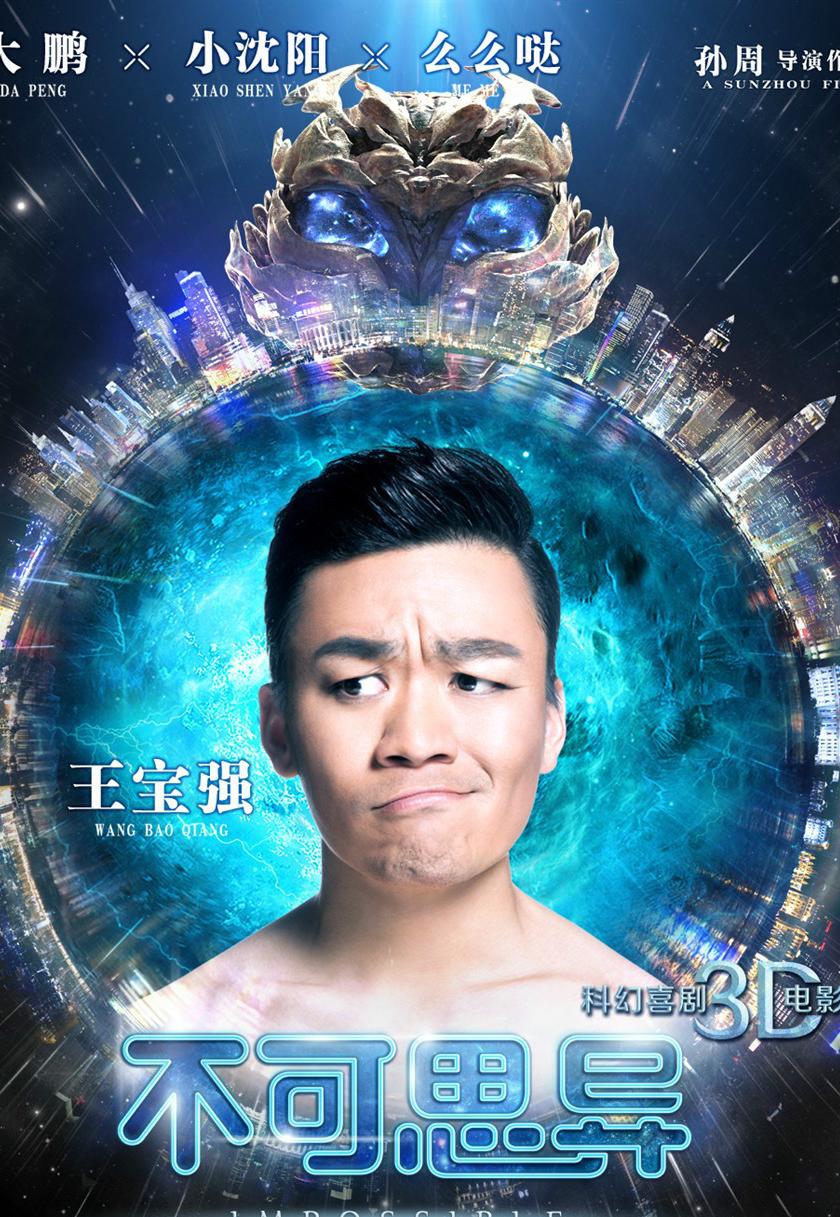 不可思异(2015年孙周执导3D科幻电影)