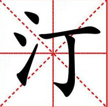 汀(汉语汉字)