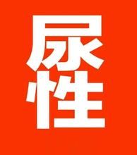 尿性(网络词汇)