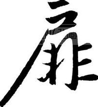 扉(汉语汉字)