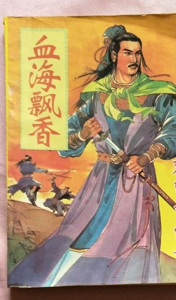 李红袖(楚留香传奇中的人物)