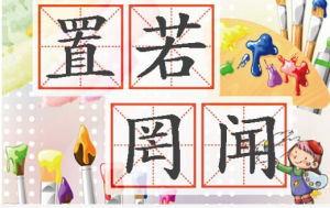 置若罔闻(汉语成语)