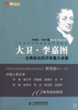 大卫·李嘉图(英国古典经济学家)