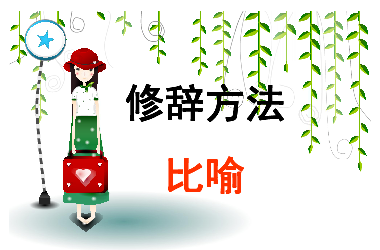 比喻(修辞手法)
