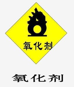 氧化剂(常规具有氧化作用的化学用品)