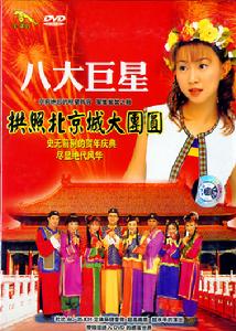 八大巨星(经典贺岁专辑)