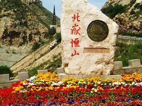 恒山(中国4A级旅游景区)