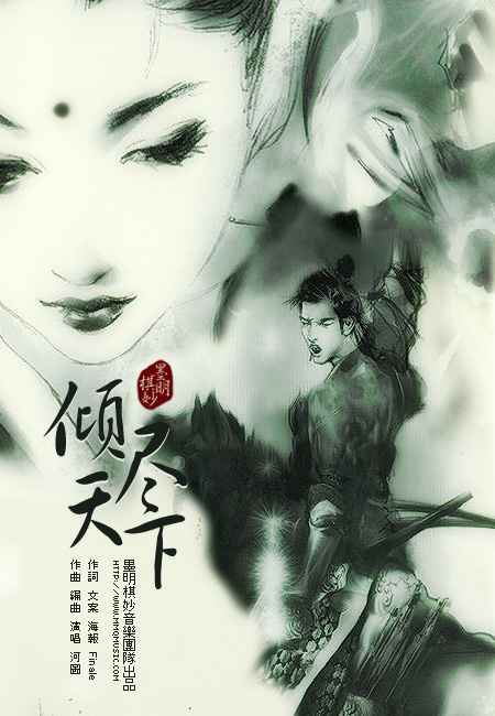 倾尽天下(墨明棋妙创作的古风歌曲)