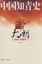 中国知青史(文化大革命必要参考书)