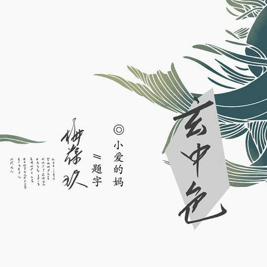 小爱的妈(网络歌手)