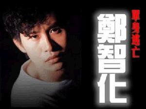 郑智化(中国台湾男歌手、词曲创作者)
