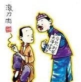 滚刀肉(东北俚语)
