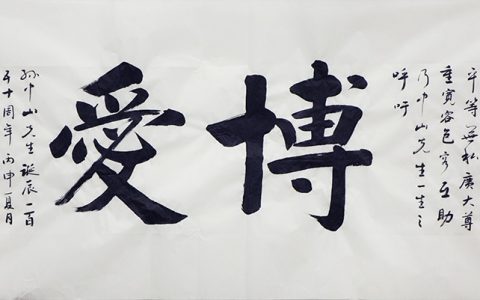 博爱(汉语词语)