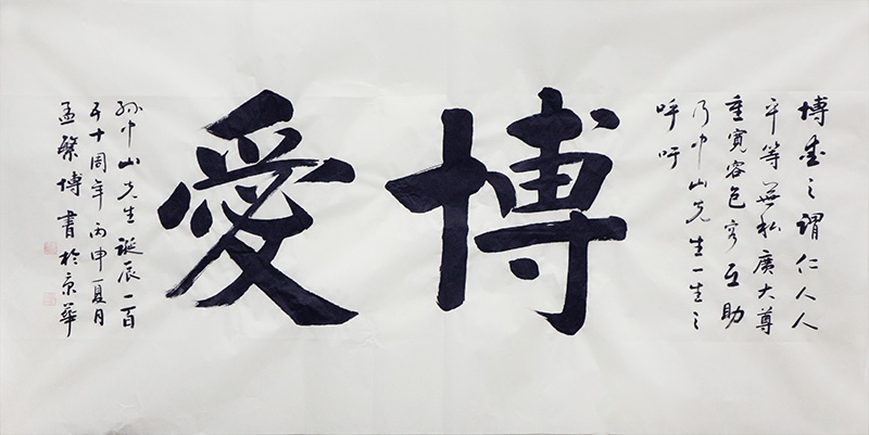 博爱(汉语词语)
