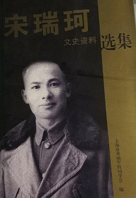 宋瑞珂(抗日名将)