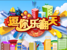 逗你乐翻天(沈阳电视台娱乐节目)