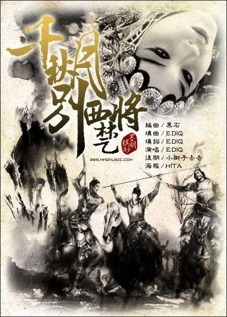 千秋月别西楚将(EDIQ演唱的歌曲)