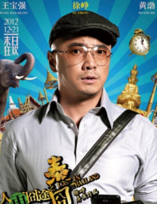 人再囧途之泰囧(中国2013年徐峥指导的电影作品)