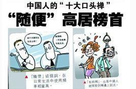 口头禅(习惯在有意或无意间时常讲的说话语句)
