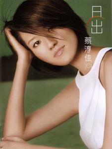 蔡淳佳(华语流行乐女歌手)