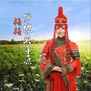 等你来草原(2011年格格演唱的原生态民歌)