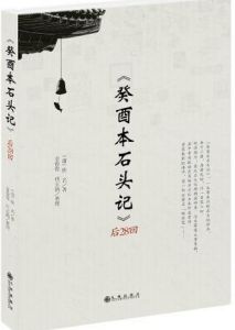 黛玉之死(曹雪芹著作《红楼梦》的故事情节)