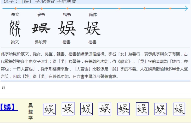 娱(汉语汉字)