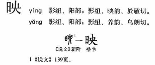 映(汉语汉字)