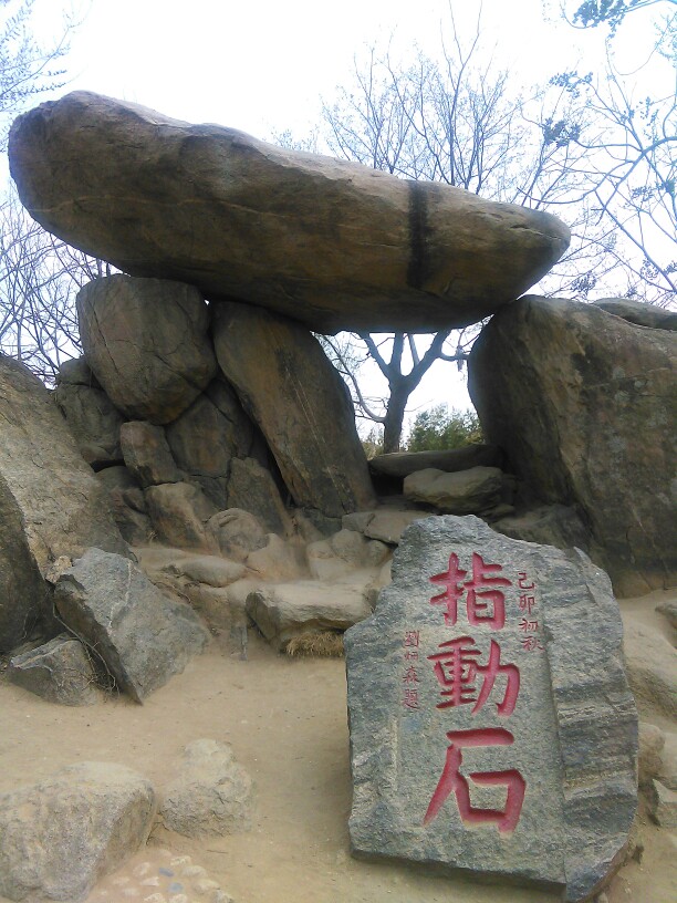 指动石(蒙山天蒙景区塔山脚下景观)