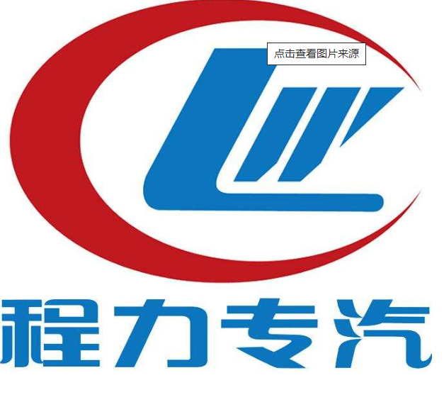 程力专用汽车股份有限公司(湖北程力集团的重要组成部分)