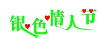 银色情人节(民俗节日)