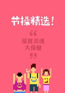节操精选(娱乐应用APP)