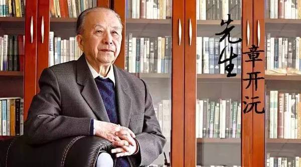 章开沅(华中师范大学荣誉资深教授)