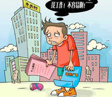 学士后(就业现象)