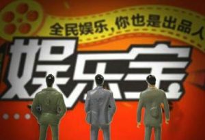 娱乐宝(娱乐增值服务平台)